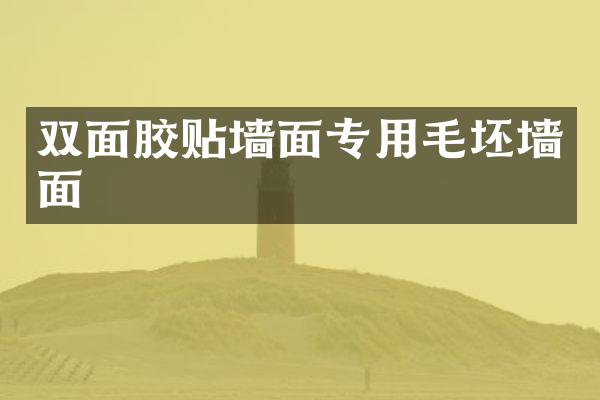 双面胶贴墙面专用毛坯墙面