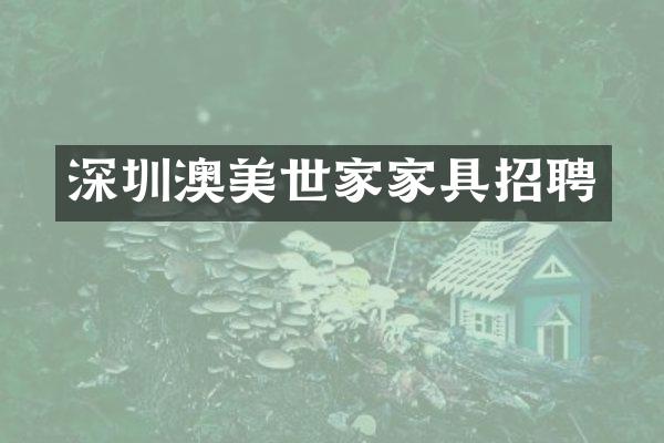深圳澳美世家家具招聘