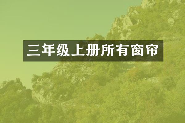 三年级上册所有窗帘