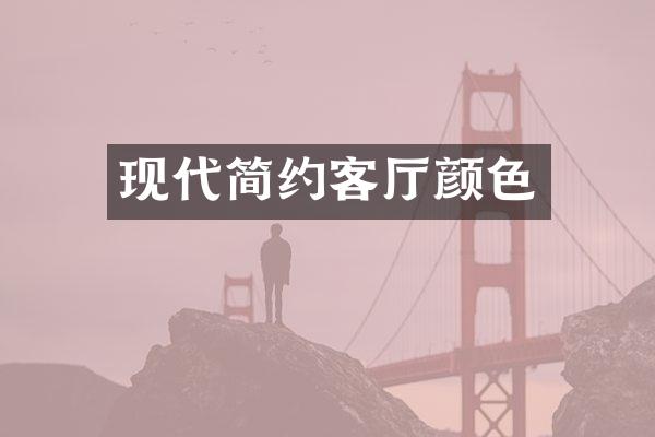 现代简约客厅颜色