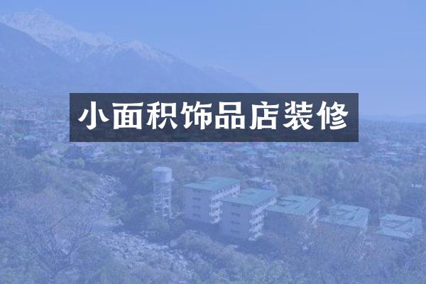 小面积饰品店装修