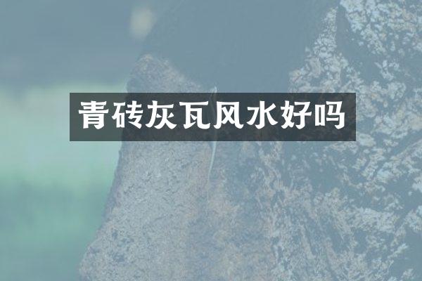 青砖灰瓦风水好吗