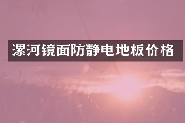 漯河镜面防静电地板价格