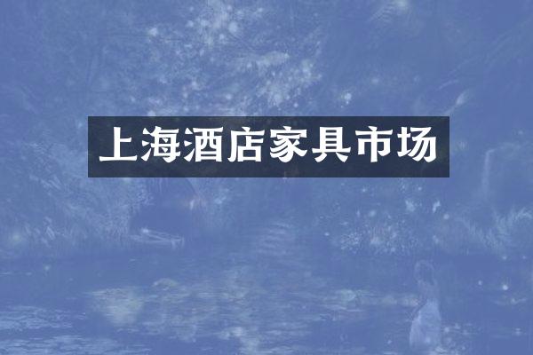 上海酒店家具市场