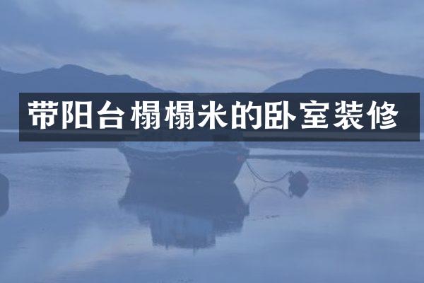 带阳台榻榻米的卧室装修