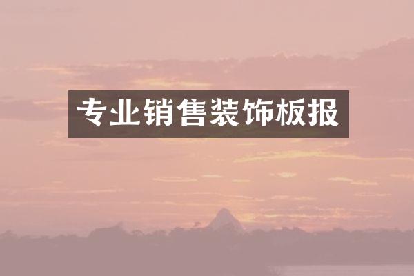 专业销售装饰板报