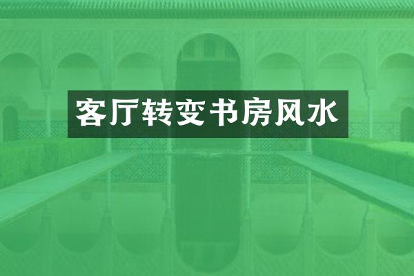 客厅转变书房风水