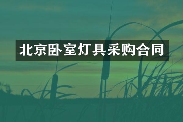 北京卧室灯具采购合同
