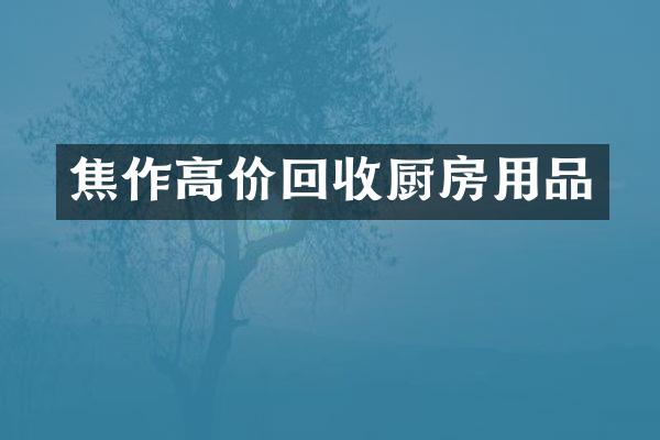 焦作高价回收厨房用品