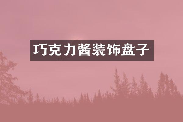 巧克力酱装饰盘子