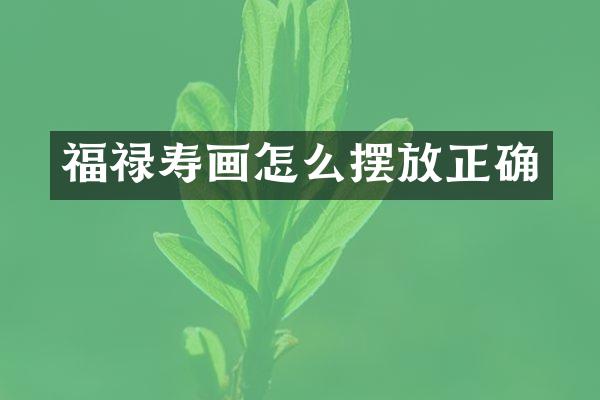 福禄寿画怎么摆放正确