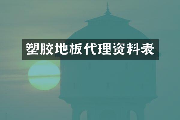 塑胶地板代理资料表