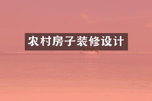 农村房子装修设计