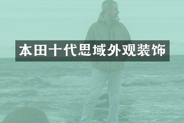 本田十代思域外观装饰
