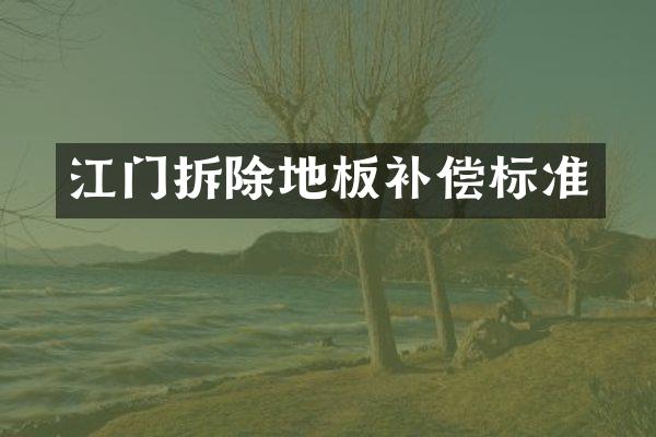 江门拆除地板补偿标准