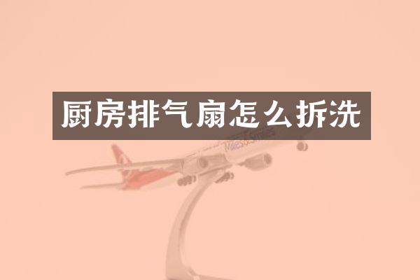 厨房排气扇怎么拆洗