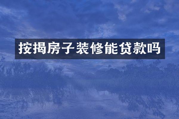 按揭房子装修能贷款吗