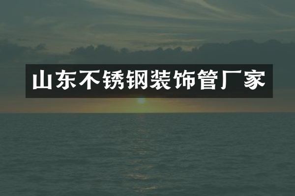 山东不锈钢装饰管厂家