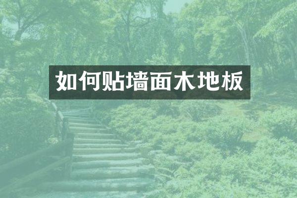 如何贴墙面木地板