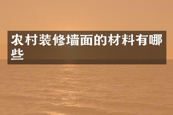 农村装修墙面的材料有哪些