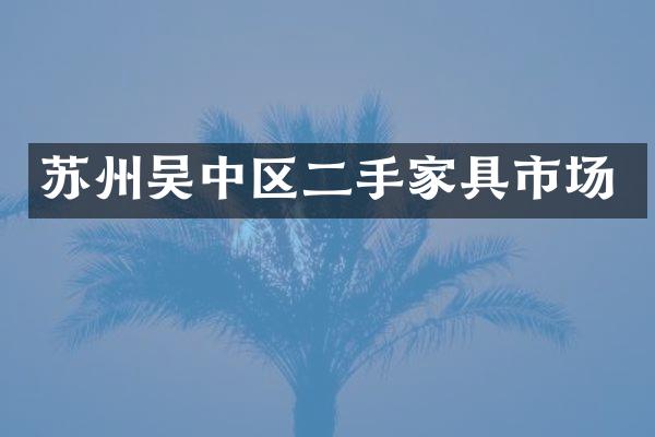 苏州吴中区二手家具市场