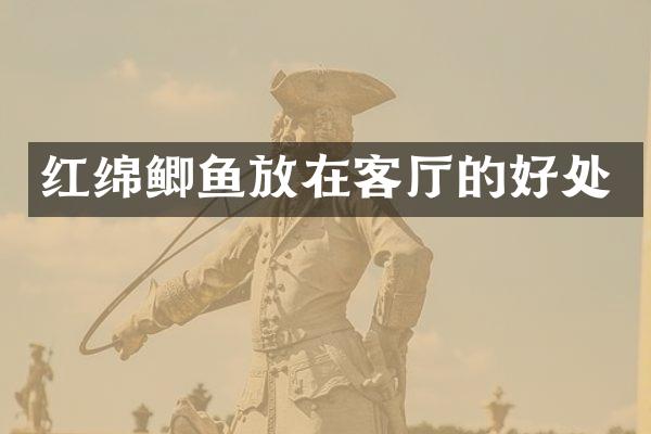 红绵鲫鱼放在客厅的好处