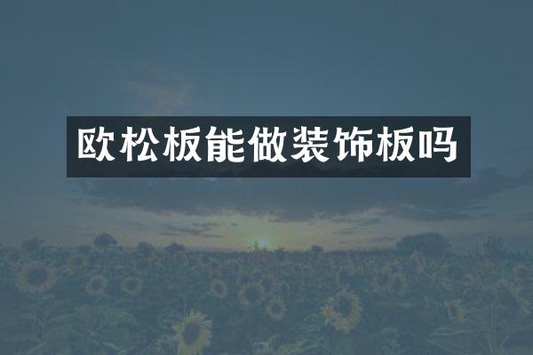 欧松板能做装饰板吗