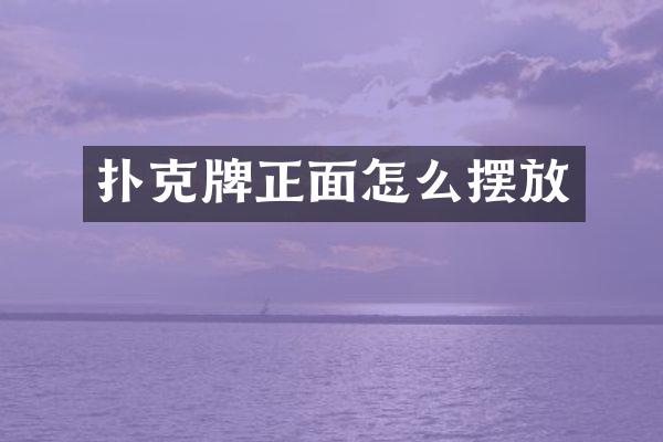 扑克牌正面怎么摆放