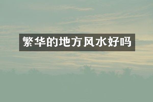 繁华的地方风水好吗