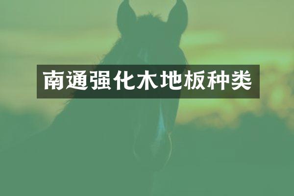 南通强化木地板种类