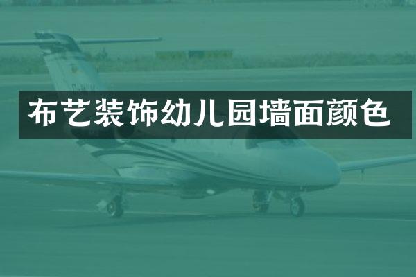 布艺装饰幼儿园墙面颜色