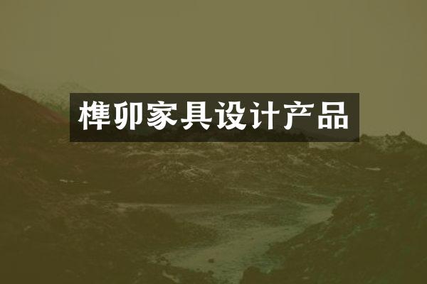 榫卯家具设计产品