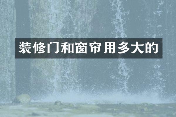 装修门和窗帘用多大的