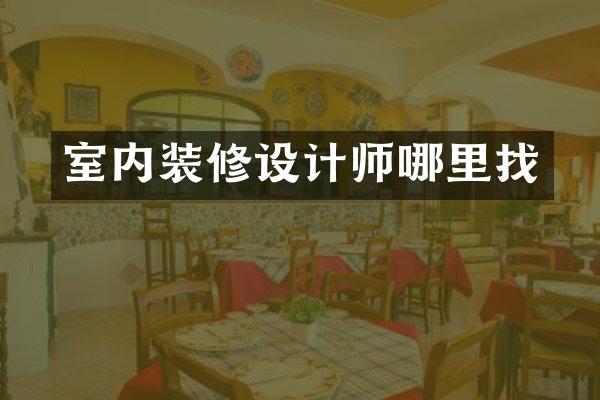 室内装修设计师哪里找