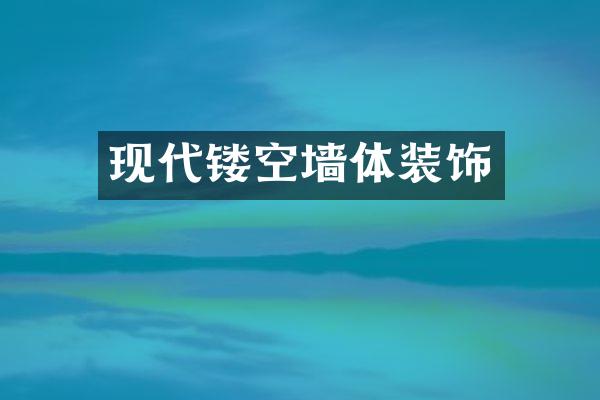 现代镂空墙体装饰