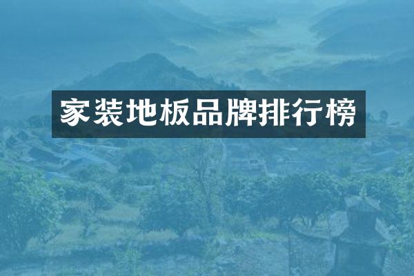 家装地板品牌排行榜