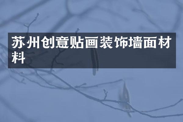 苏州创意贴画装饰墙面材料
