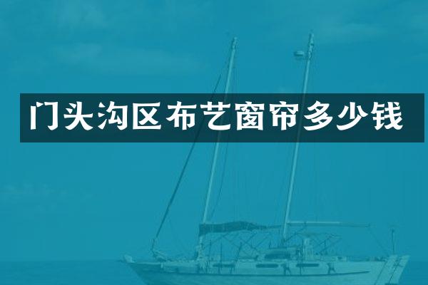 门头沟区布艺窗帘多少钱