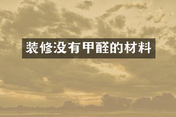 装修没有甲醛的材料