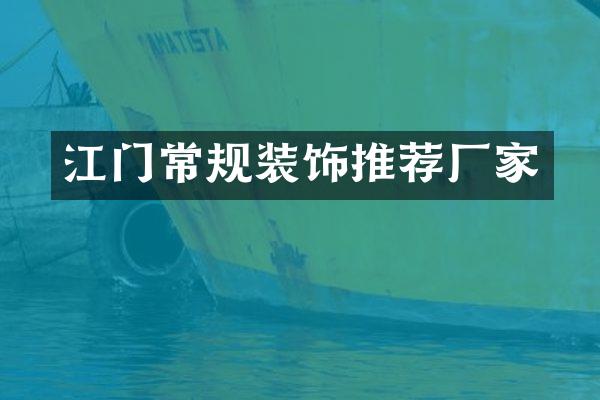 江门常规装饰推荐厂家