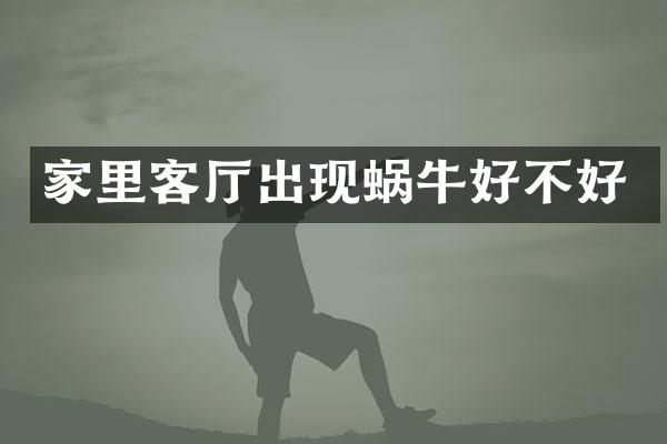 家里客厅出现蜗牛好不好