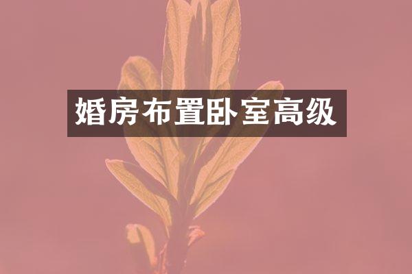 婚房布置卧室高级