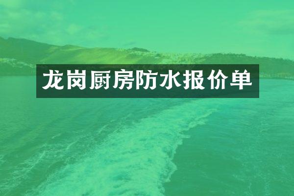 龙岗厨房防水报价单