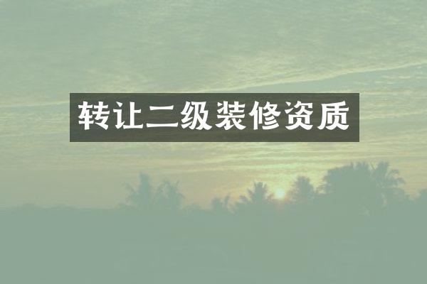 转让二级装修资质