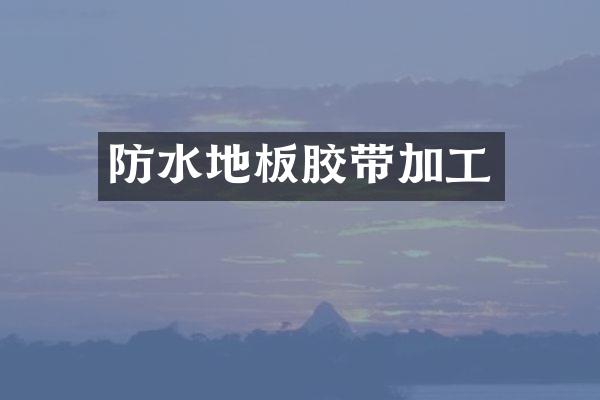 防水地板胶带加工