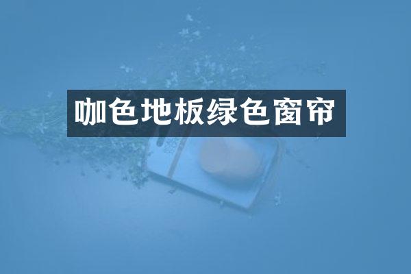 咖色地板绿色窗帘
