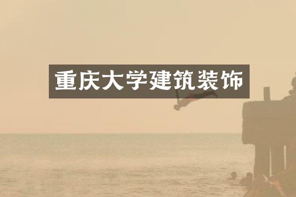 重庆大学建筑装饰