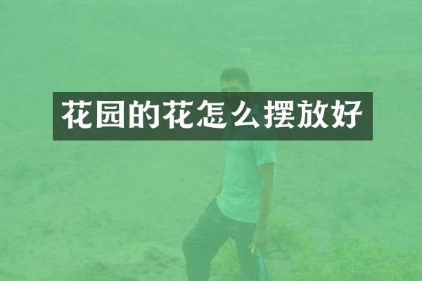 花园的花怎么摆放好