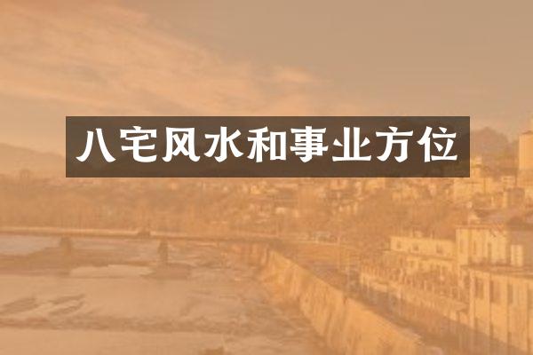 八宅风水和事业方位