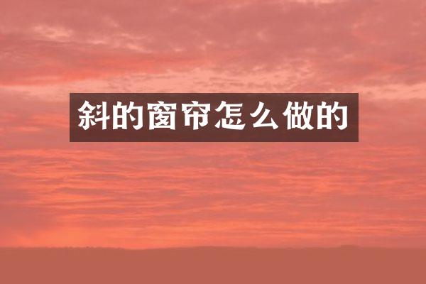 斜的窗帘怎么做的